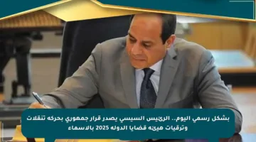 بشكل رسمي اليوم.. الرئيس السيسي يصدر قرار جمهوري بحركة تنقلات وترقيات هيئة قضايا الدولة 2025 بالأسماء